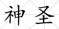 神圣
