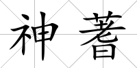 神蓍