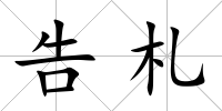 告札