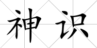 神識