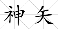 神矢