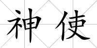 神使
