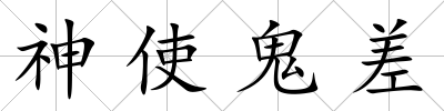 神使鬼差