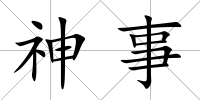 神事
