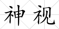 神視
