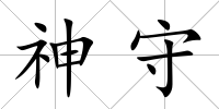 神守