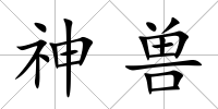 神獸