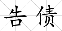 告債