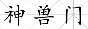 神獸門