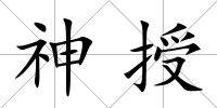 神授