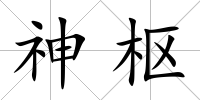 神樞