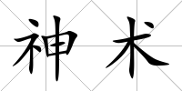 神術