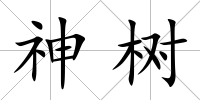 神樹