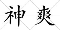 神爽