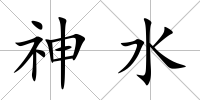 神水