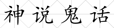 神說鬼話