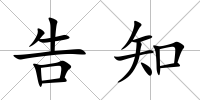 告知