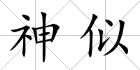 神似