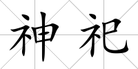 神祀