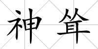 神聳