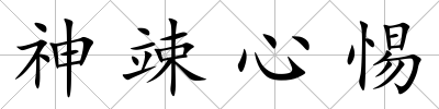 神竦心惕