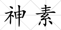 神素