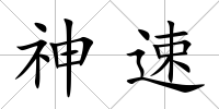 神速