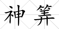 神筭