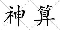 神算