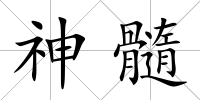 神髓