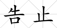 告止