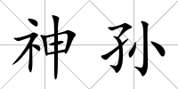 神孫