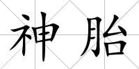 神胎