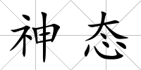 神態