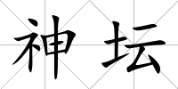 神壇