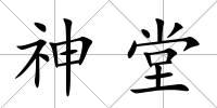 神堂