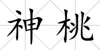 神桃