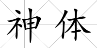 神體