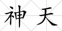 神天