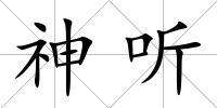 神聽