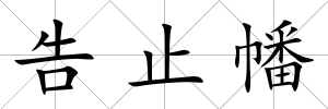 告止幡