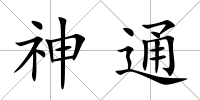 神通