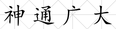 神通廣大