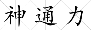 神通力