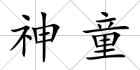 神童