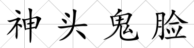 神頭鬼臉