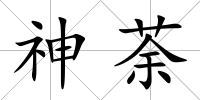 神荼