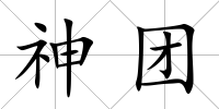 神團(tuán)