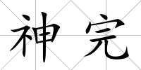 神完