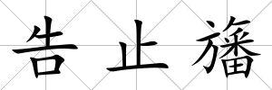 告止旛